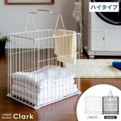ランドリーバスケット Clark〔クラーク〕 ハイタイプ
