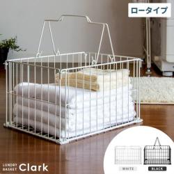ランドリーバスケット Clark〔クラーク〕 ロータイプ