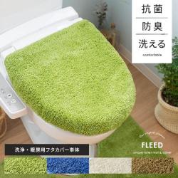 抗菌・防臭機能付きフタカバー FLEED(フリード) 洗浄・暖房用レギュラータイプ