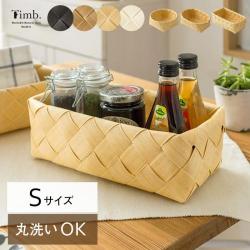 丸洗いできる天然素材調かご Timb.〔ティム〕 Sサイズ