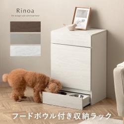 フードボウル付きペット用ラック Rinoa(リノア)