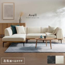 カウチソファ Avell(アヴェル)