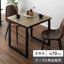 ダイニングテーブル Velde(ヴェルデ) 70cm幅テーブル単品販売