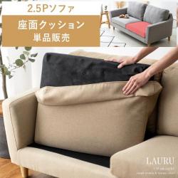 【2人掛けソファLAURU専用】座面クッション単品パーツ販売