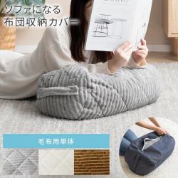 ソファになる布団収納カバー 毛布用単体 Deco コーデュロイタイプ 洗える
