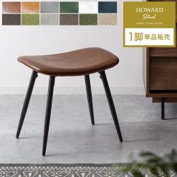 HOWARD STOOL(ハワードスツール) 1脚単体販売