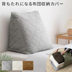 背もたれクッションになる布団収納カバー Deco(デコ) コーデュロイタイプ