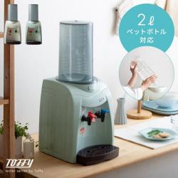 卓上型ウォーターサーバー　Toffy(トフィー)