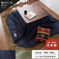 デニムこたつ掛け布団 Buransye(ブランシェ)省スペースタイプ 正方形:190×190cm