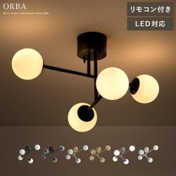 4灯シーリングライト ORBA(オルバ)回転アームタイプ