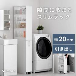 スリムランドリーラック Slimore(スリモア)