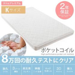 スリムプレミアム ポケットコイルマットレス キング