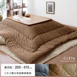 厚掛けこたつ布団 Cleta(クレタ) 長方形:205×315cm