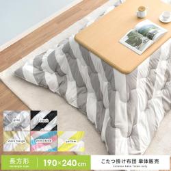 ボーダー薄掛けこたつ布団 REGIM(レジム)長方形 190×240cm