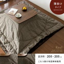 こたつ布団 Raul〔ラウル〕 正方形 205x205cm
