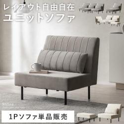 自由に組み替えできるソファ 1Pソファ単品 Miloa