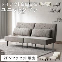 自由に組み替えできるソファ 2Pソファセット Miloa