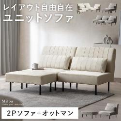 自由に組み替えできるソファ 2Pソファ+オットマンセット Miloa