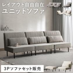 自由に組み替えできるソファ 3Pソファセット Miloa