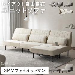 自由に組み替えできるソファ 3Pソファ+オットマンセット Miloa
