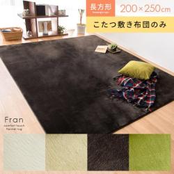 こたつ敷き布団 Fran(フラン) 200x250cm 長方形タイプ