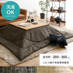 こたつ布団 Battis(バティス) 正方形 205×205cm
