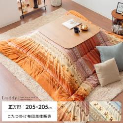 厚掛けこたつ布団 Luddy(ラディ)205×205cm 正方形タイプ