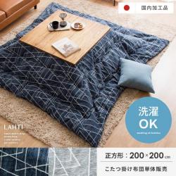 薄掛けこたつ布団 Lahti(ラハティ) 正方形 200×200cm