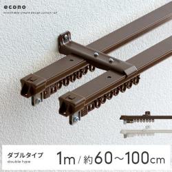 伸縮カーテンレール1m(60〜100cm)用 ダブルタイプ