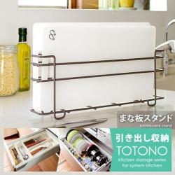 トトノ 引き出し用 まな板スタンド
