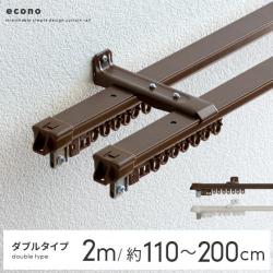 伸縮カーテンレール2m(110〜200cm)用 ダブルタイプ