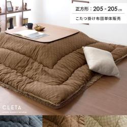 厚掛けこたつ布団 Cleta(クレタ) 正方形:205×205cm