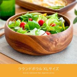 アカシア食器ラウンドボウルXLサイズ