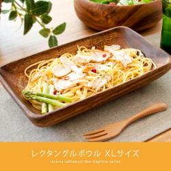 アカシア食器レクタングルボウルXLサイズ