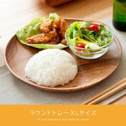 アカシア食器ラウンドトレーXLサイズ