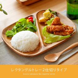 アカシア食器 レクタングルトレー2仕切りタイプ