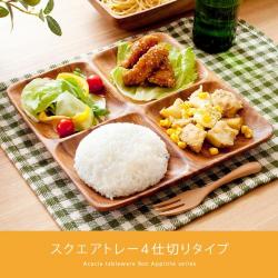 アカシア食器 スクエアトレー4仕切りタイプ