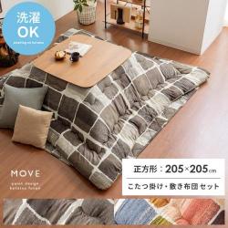 厚掛けこたつ布団 ・敷き布団セットMOVE(ムーヴ)205×205cm 正方形タイプ