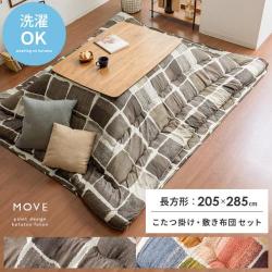 厚掛けこたつ布団 ・敷き布団セットMOVE(ムーヴ)205×285cm 長方形タイプ