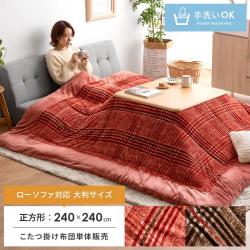ローソファ対応 薄掛けこたつ布団 Clare〔クレア〕 正方形 240×240cm
