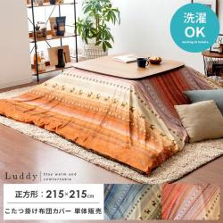 こたつ布団カバー Luddy(ラディ)215×215cm 正方形タイプ