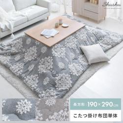 薄掛けこたつ布団 Shushu(シュシュ) 長方形 190×290cm