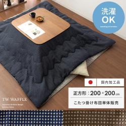 薄掛けこたつ布団 Waffle(ワッフル) 正方形 200×200cm