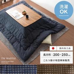 薄掛けこたつ布団 Waffle(ワッフル) 長方形 200×250cm