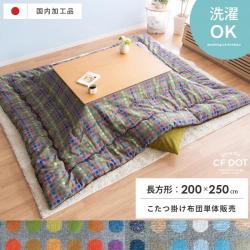 薄掛けこたつ布団 CF DOT 長方形 200×250cm