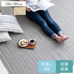 抗菌・防臭キルトラグ【130×190cmタイプ】