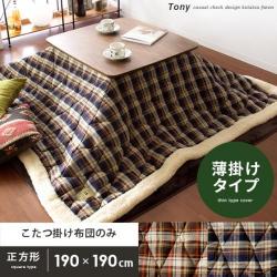 薄掛けこたつ布団 Tony〔トニー〕正方形 190×190cm