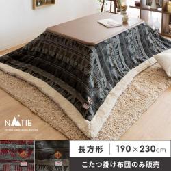 ネイティブ柄 薄掛けこたつ布団 NATIE(ネイティー) 長方形 190×230cm