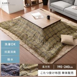 薄掛けこたつ布団 Karis(カリス) 長方形190×240cm