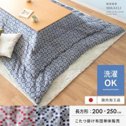 薄掛けこたつ布団 MIKKELI(ミッケリ) 長方形 200×250cm